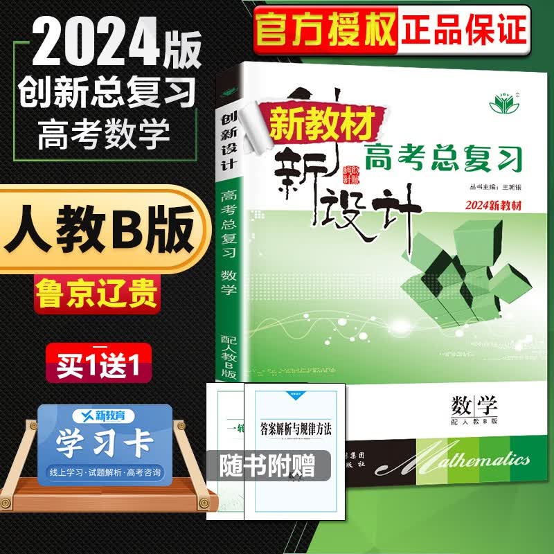 人教B版山东北京辽宁贵州专用2024正版金榜苑创新设计高考总复习数学 高中高二高三高考大一轮复习教辅资料