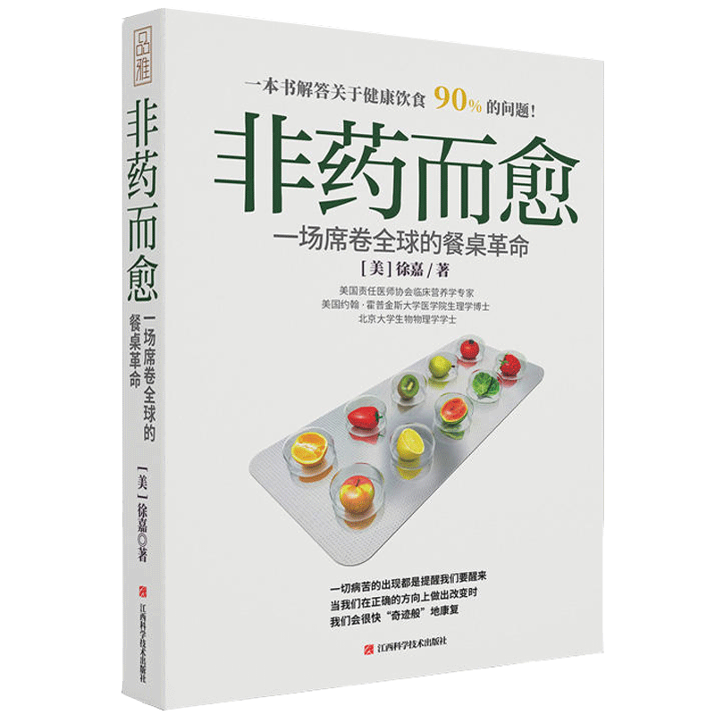 非药而愈：一场席卷全球的餐桌革命