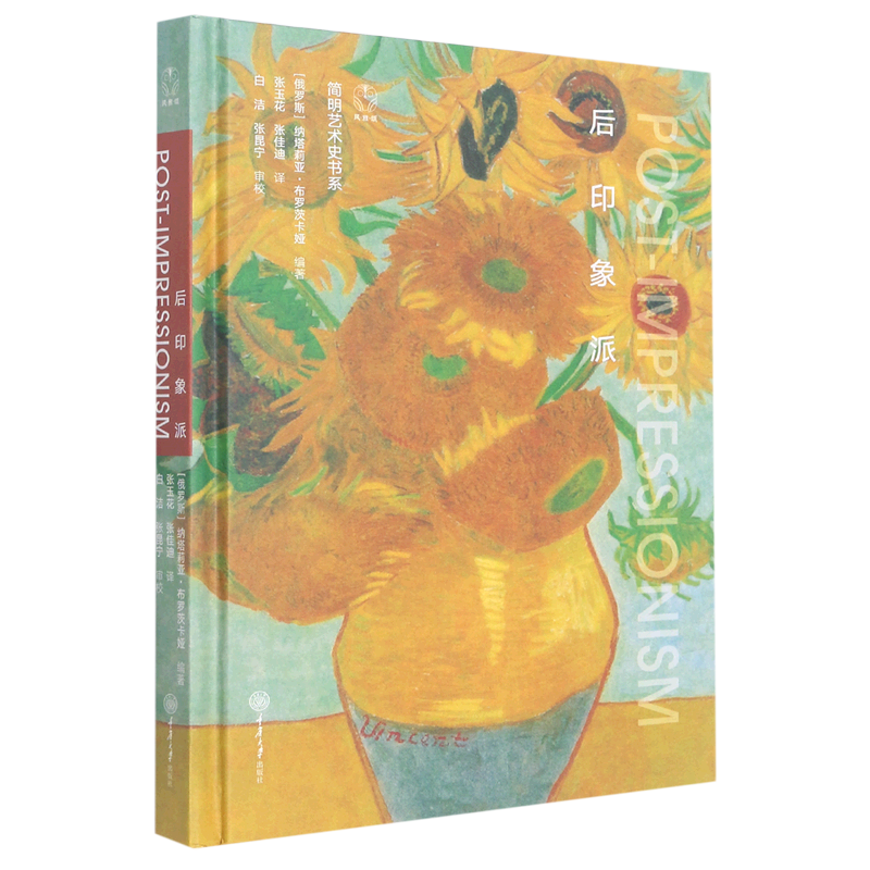 后印象派(精)/简明艺术史书系