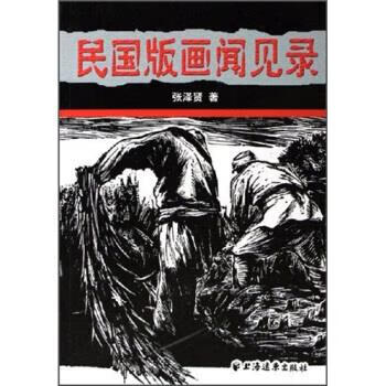 正版！民国版画闻见录 ，张泽贤 著 9787807062080 上海远东出版社