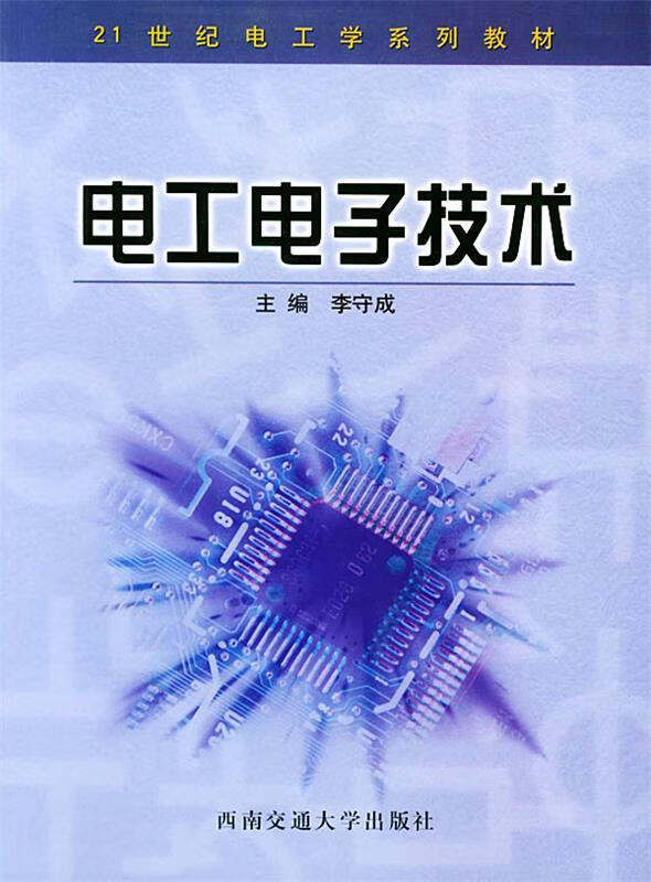电工电子技术——21世纪电工学系列教材