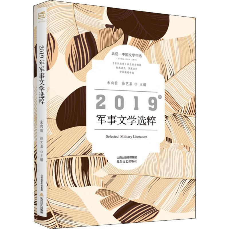 2019年军事文学选粹