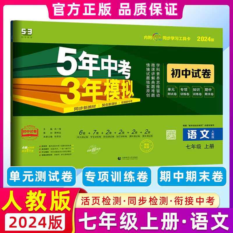 曲一线2024五年中考三年模拟初中试卷七年级语文上册人教版 53初中