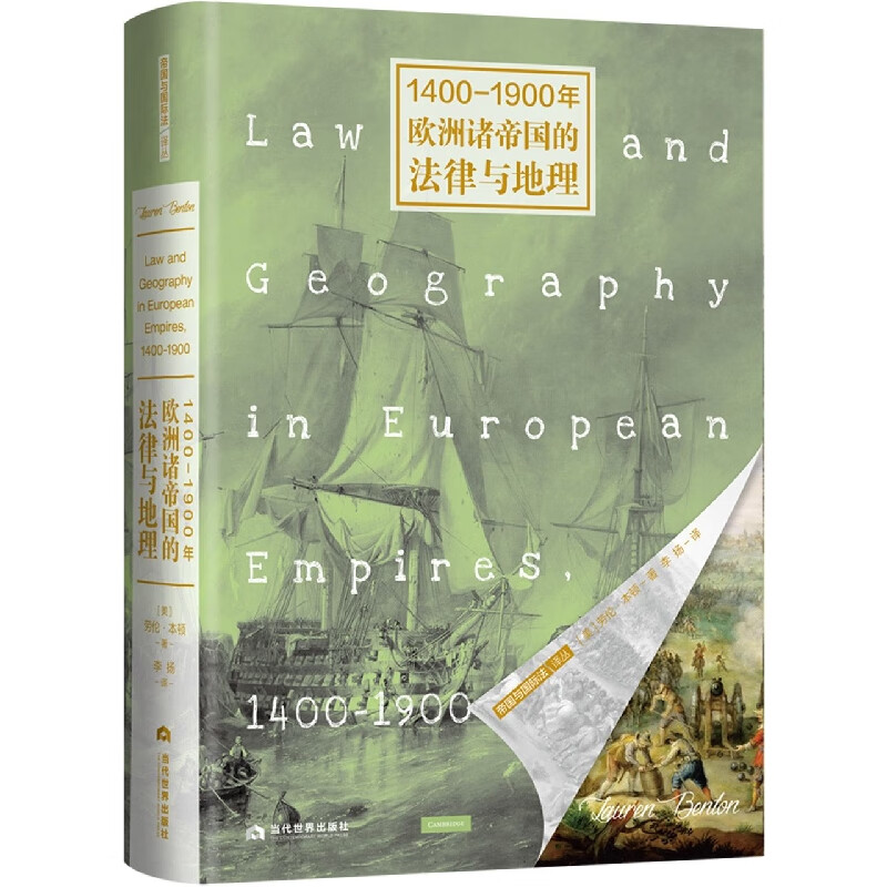 1400-1900年欧洲诸帝国的法律与地理(精)