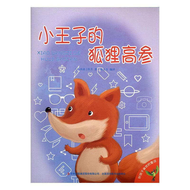 小王子的狐狸高参佚名吉林出版集团股份有限公司9787558110498/童书