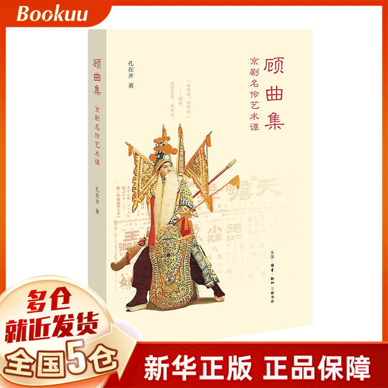 顾曲集(京剧名伶艺术谭)