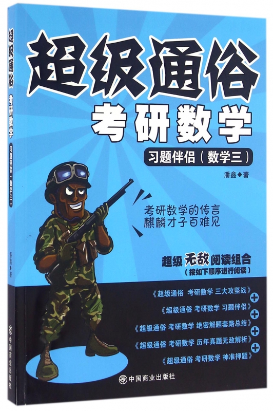考研数学(习题伴侣数学3)/超级通俗
