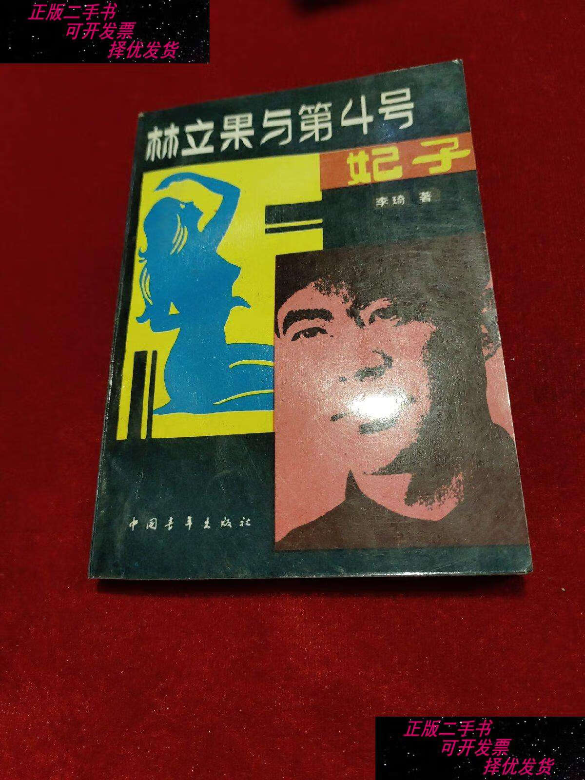 【二手9成新】林立果与第4号妃子 /李琦 中国青年