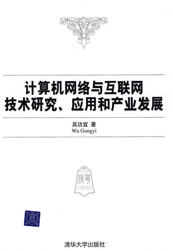 计算机网络与互联网技术研究,应用和产业发展 吴功宜 著【正版】
