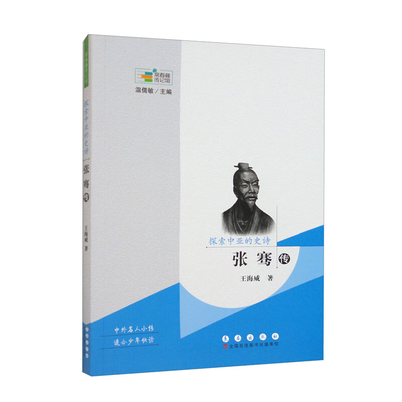 常春藤传记馆:探索中亚的史诗——张骞传(修订版)《现货速发》