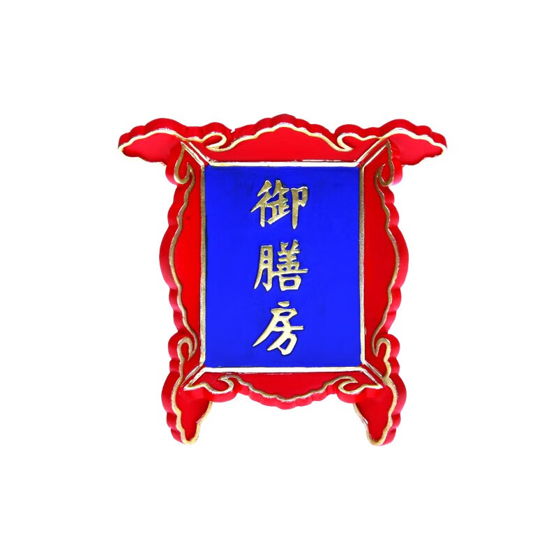 文创故宫牌匾冰箱贴磁贴3d立体创意个性装饰墙贴文创女神节 御膳房