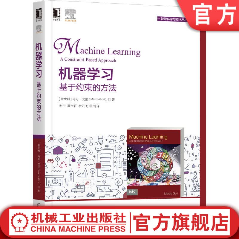 官网 机器学习：基于约束的方法 [意大利]马可·戈里（Marco Gori） 97871116