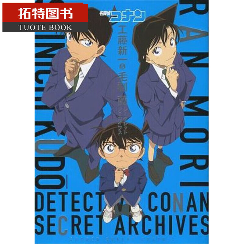 现货 台版漫画书 名侦探柯南 工藤新一＆毛利兰 秘密档案 青文