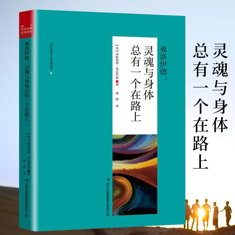 弗洛伊德 : 灵魂与身体总有一个在路上荣格叔本华的书尼采阿德勒卢梭哲学类书籍西方哲学史 弗洛伊德