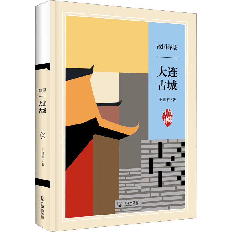故园寻迹 大连古城