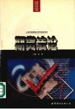期货法论 唐波