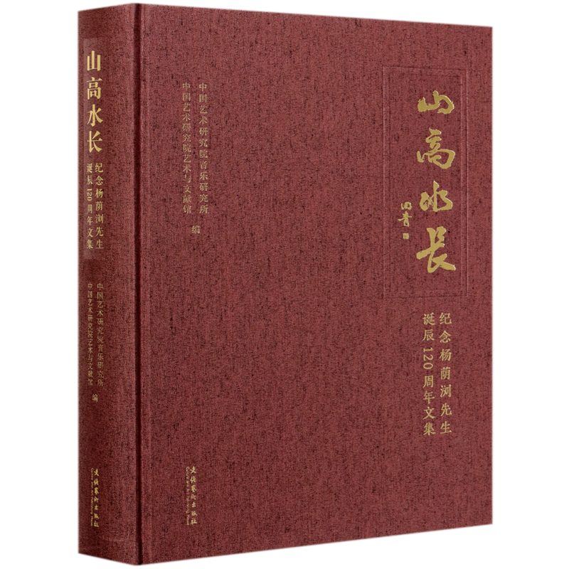 山高水长(纪念杨荫浏先生诞辰120周年文集)(精)