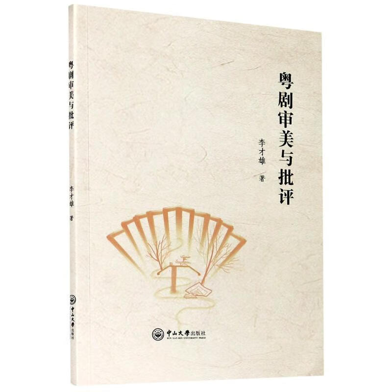 粤剧审美与批评