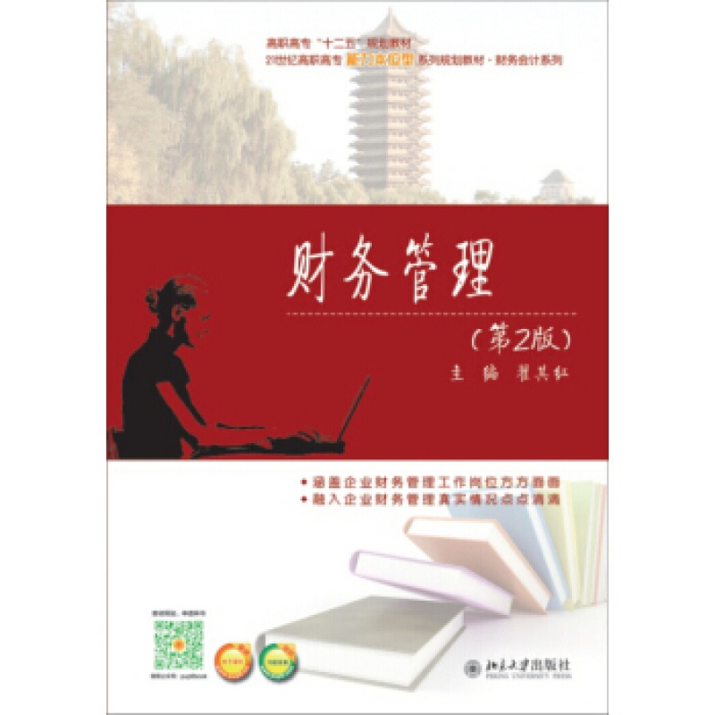 正版财务管理(第2版)北京大学出版社