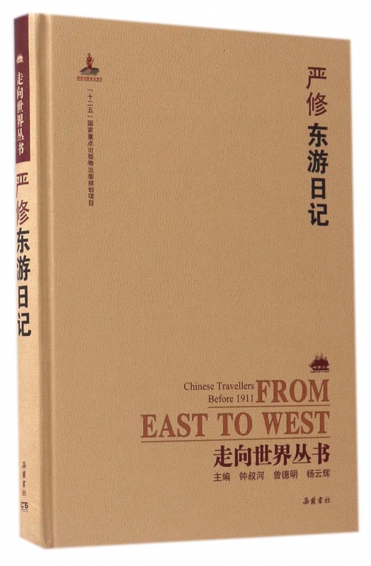 严修东游日记(精)/走向世界丛书