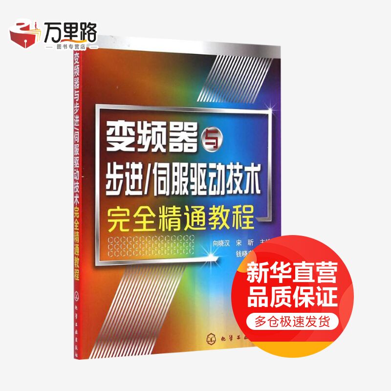 变频器与步进/伺服驱动技术完全精通教程