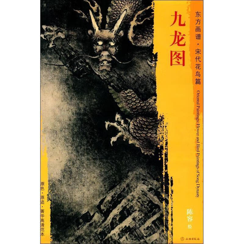 正版! 九龙图 9787501050277 (宋)陈容 绘 文物出版社
