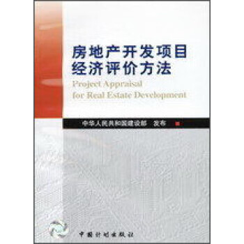房地产开发项目经济评价方法 中华人民共和国建设部 编【正版书】