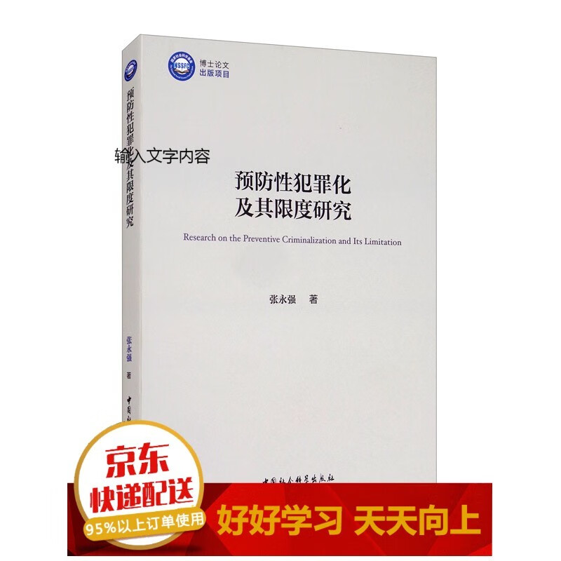 预防性犯罪化及其限度研究【已您下单选择的系列、颜色发货】