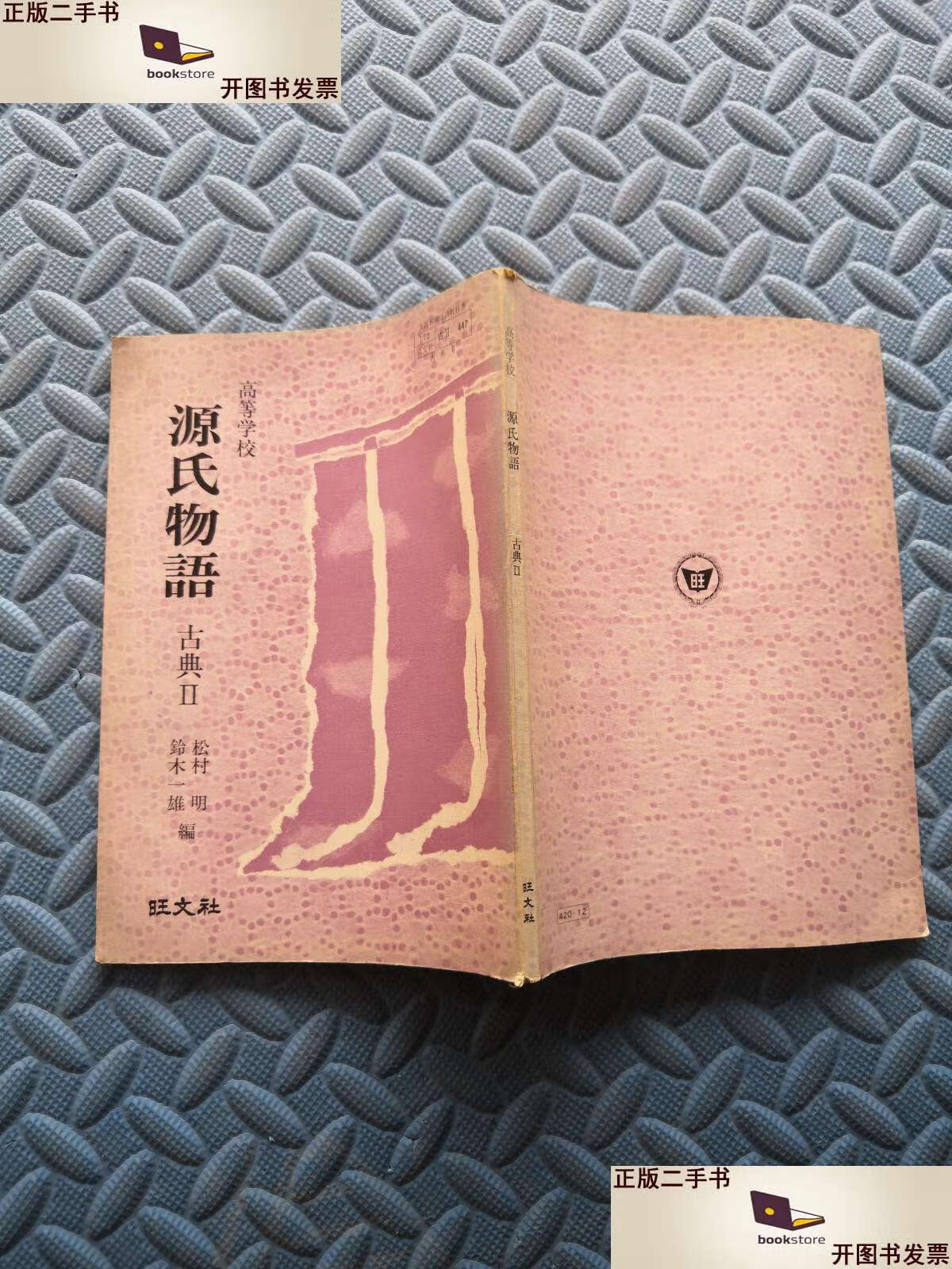二手书二手9成新高等学校 源氏物语古典ii日文 /高等学校 高等 高等学
