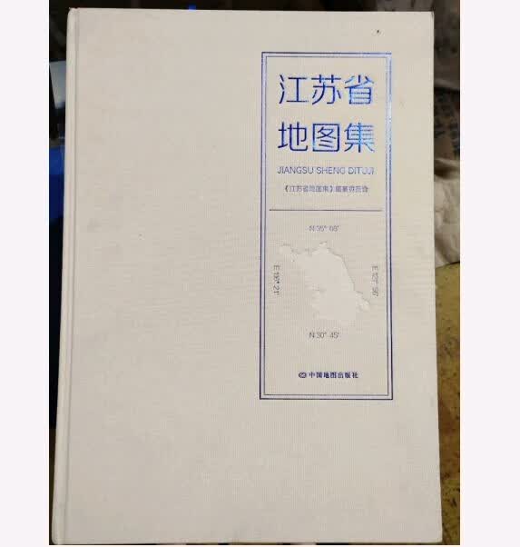 江苏省地图集