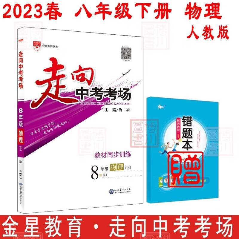 包邮2023春走向中考考场初中物理八年级下册八下 人教版RJ 金星教育薛金星初中同步辅导教材同步中考考点集训精讲训练初二8年级 人教