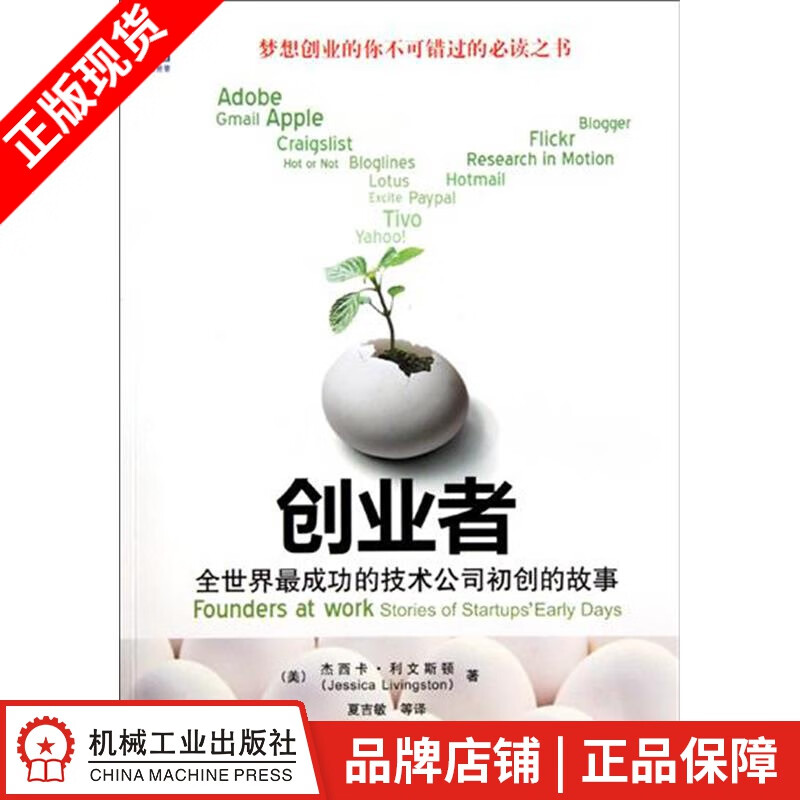 创业者:全世界*成功的技术公司初创的故事[图书]|193417