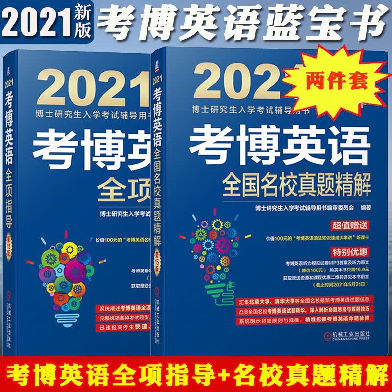 包邮 机工版2021年考博英语名校真题精解+全项指导 博士研究生考试听力词汇阅读写作教材