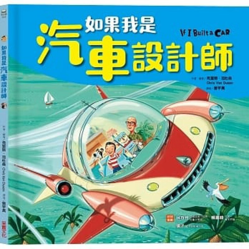 预订台版 如果我是汽车设计师 汽车科普百科创意绘本激发想象力与创造力儿童