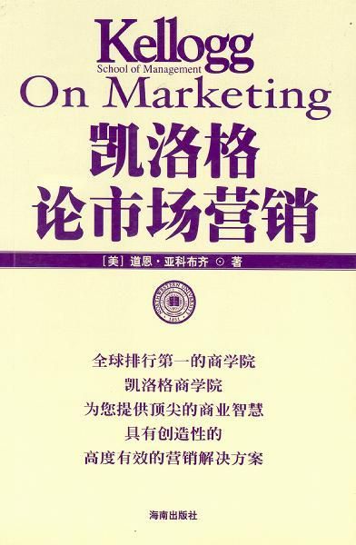 凯洛格论市场营销9787544307246