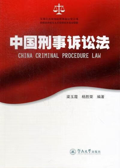 中国刑事诉讼法 梁玉霞 法律 9787566803245
