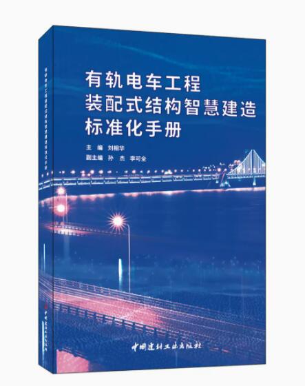有轨电车工程装配式结构智慧建造标准化手册