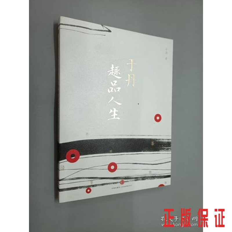 保证正版 可开发票！！于丹趣品人生,
