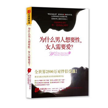 为什么男人想要性，女人需要爱？ (澳)芭芭拉·皮斯,艾伦·皮斯著,罗拉译【正版书】