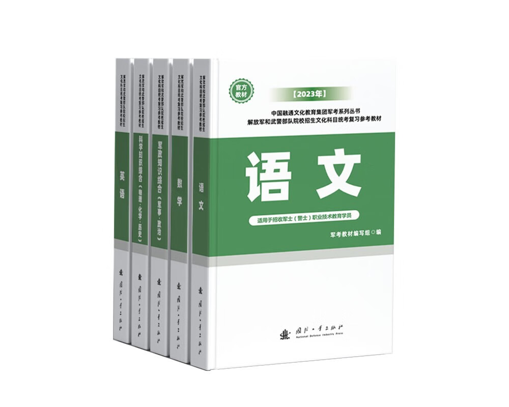 2023年官方军考教材军考复习资料全套丛