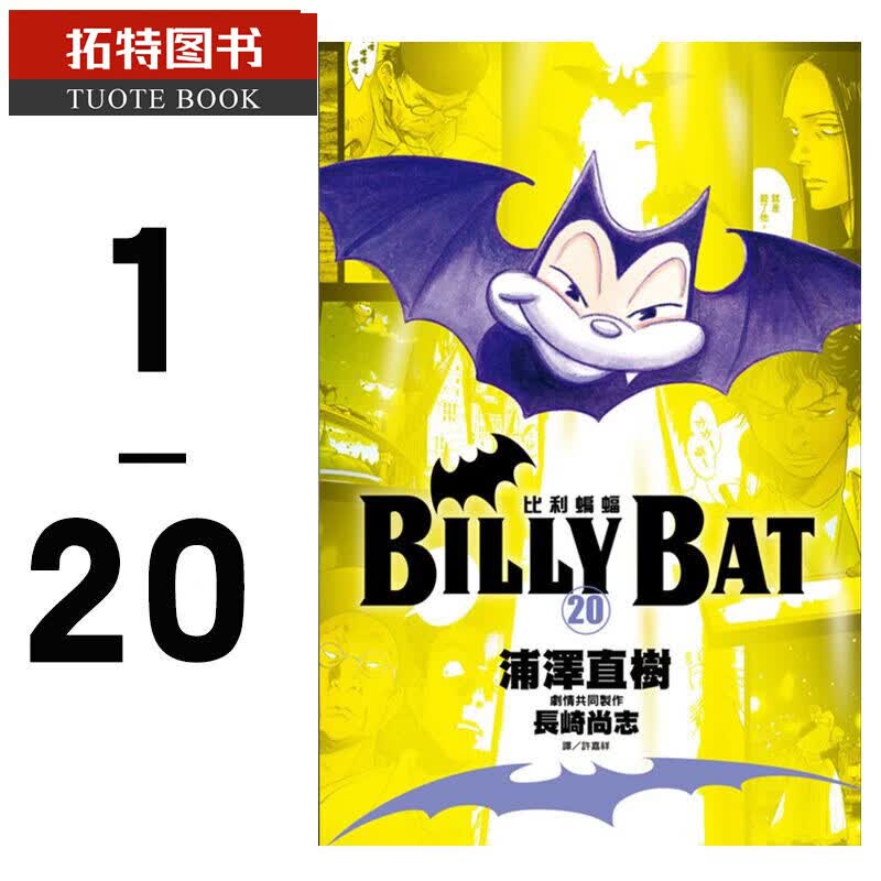 预售 台版漫画书 BILLY BAT 比利蝙蝠 1-20完 浦泽直树 尖端出版