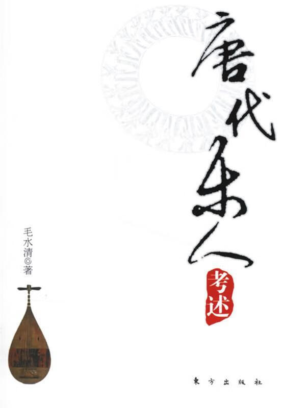 唐代乐人考述