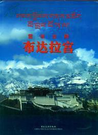 雪域圣殿 布达拉宫【好书】