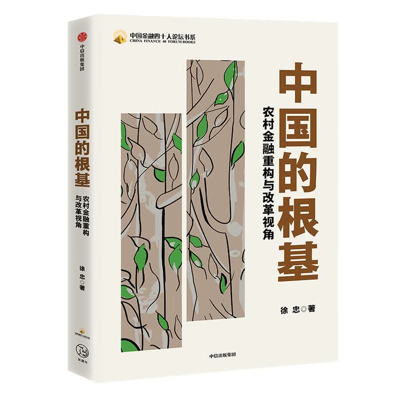 中国的根基 农村金融重构与改革视角 中信出版社