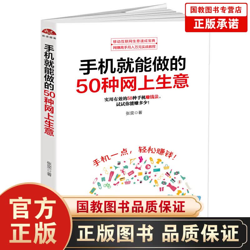 手机就能做的50种网上生意：网上淘金实战攻略汇总，足不出户轻松致富