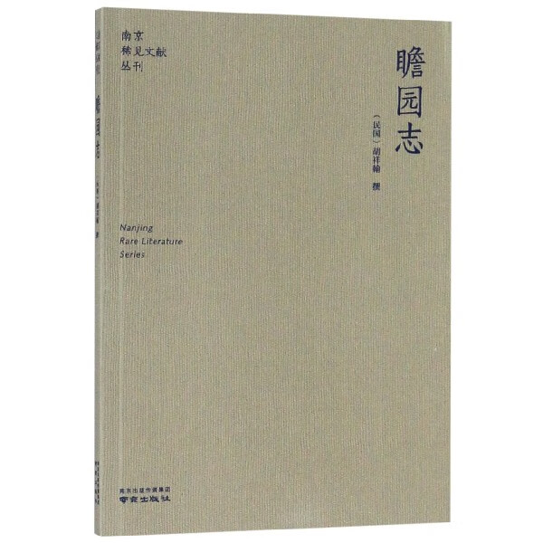瞻园志/南京稀见文献丛刊