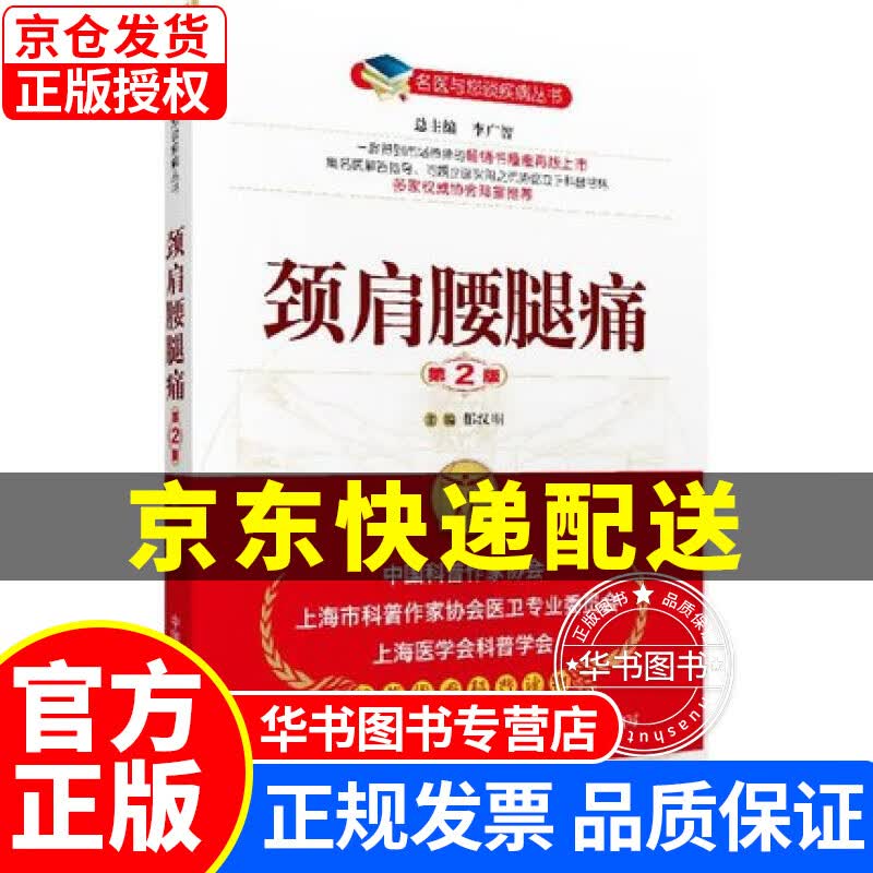 名医与您谈疾病丛书：颈肩腰腿痛（第2版） 正版