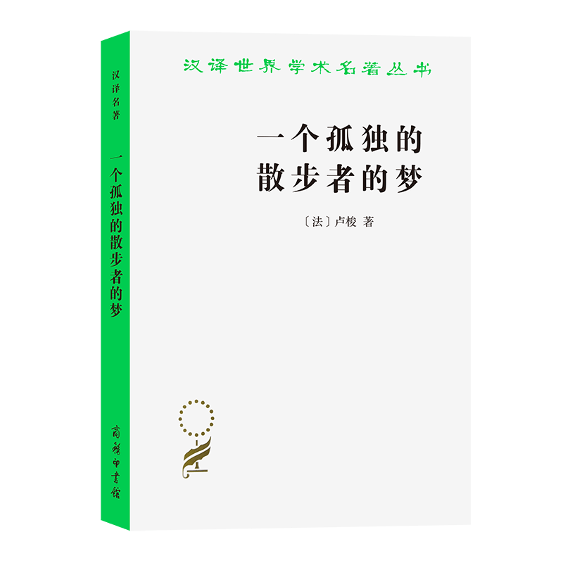 一个孤独的散步者的梦(汉译名著本13) [法]卢梭 著 李平沤 译 商务印书馆