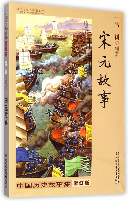 宋元故事(修订版)/中国历史故事集