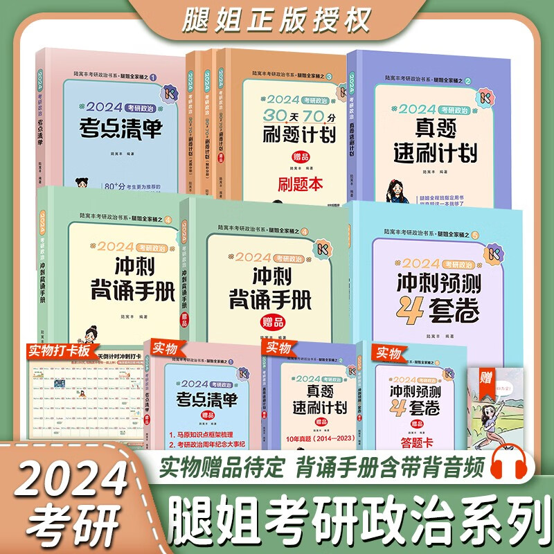 【现货先发】陆寓丰2024腿姐考研政治 真题速刷+考点清单+4套卷+腿姐背诵手册+30天70分刷题计划（可搭肖秀荣1000题肖八肖四张剑李永乐考研真相） 【全5套】腿姐考研政治全家桶（分批发）